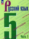 Обложка книги "Ладыженская, Баранов, Тростенцова: Русский язык. 5 класс. Учебник. В 2-х частях. ФГОС"