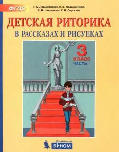 Обложка книги "Ладыженская, Ладыженская, Никольская: Детская риторика в рассказах и рисунках. 3 класс. Пособие. Часть 1"