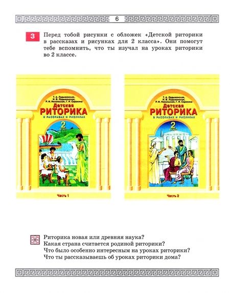 Фотография книги "Ладыженская, Ладыженская, Никольская: Детская риторика в рассказах и рисунках. 3 класс. Пособие. Часть 1"