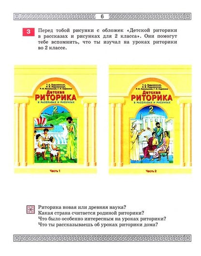 Фотография книги "Ладыженская, Ладыженская, Никольская: Детская риторика в рассказах и рисунках. 3 класс. Пособие. Часть 1"