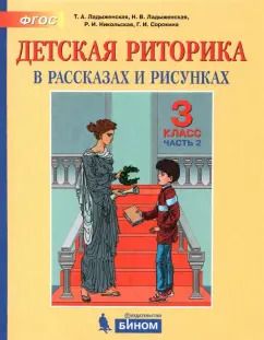 Обложка книги "Ладыженская, Ладыженская, Никольская: Детская риторика в рассказах и рисунках. 3 класс. Пособие. В 2-х частях. ФГОС"