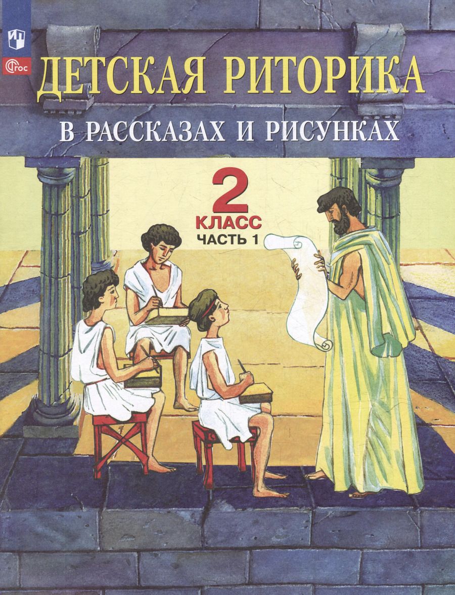 Обложка книги "Ладыженская, Ладыженская, Никольская: Детская риторика в рассказах и рисунках: 2-й класс: учебное пособие: в 2-х частях. Часть 1"