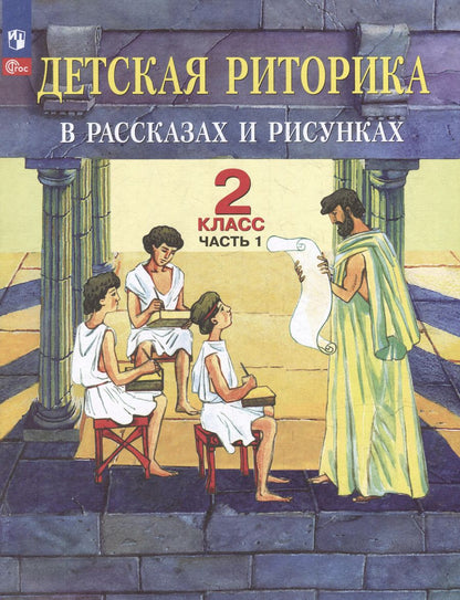 Обложка книги "Ладыженская, Ладыженская, Никольская: Детская риторика в рассказах и рисунках: 2-й класс: учебное пособие: в 2-х частях. Часть 1"