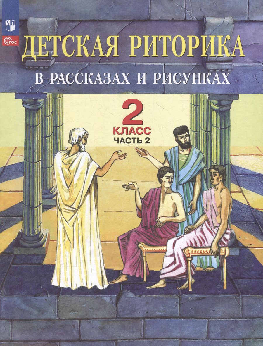 Обложка книги "Ладыженская, Ладыженская, Никольская: Детская риторика в рассказах и рисунках: 2-й класс: учебное пособие: в 2-х частях. Часть 2"