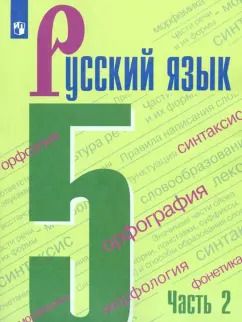 Обложка книги "Ладыженская, Тростенцова, Баранов: Русский язык. 5 класс. Учебник. В 2-х частях. ФП. ФГОС"