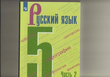 Фотография книги "Ладыженская, Тростенцова, Баранов: Русский язык. 5 класс. Учебник. В 2-х частях. ФП. ФГОС"