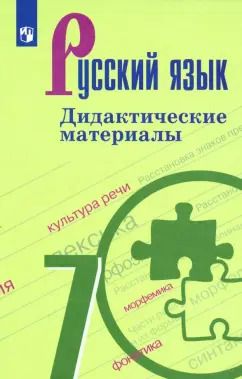Обложка книги "Ладыженская, Тростенцова, Баранов: Русский язык. 7 класс. Дидактические материалы. ФГОС"