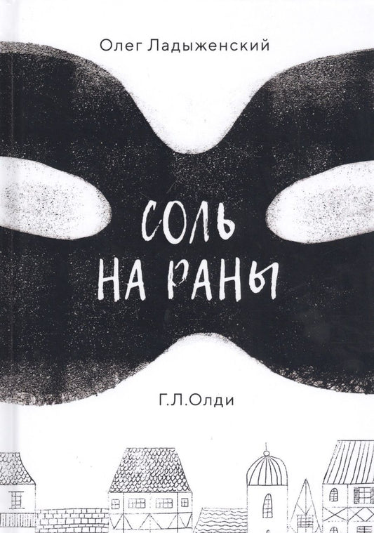 Обложка книги "Ладыженский: Соль на раны"