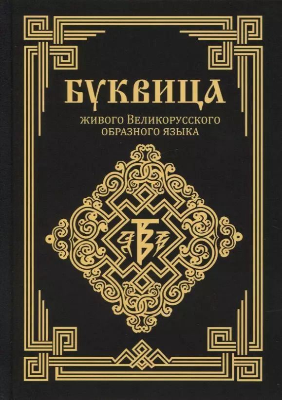 Обложка книги "Ладмиръ: Буквица живого Великорусского образного языка"