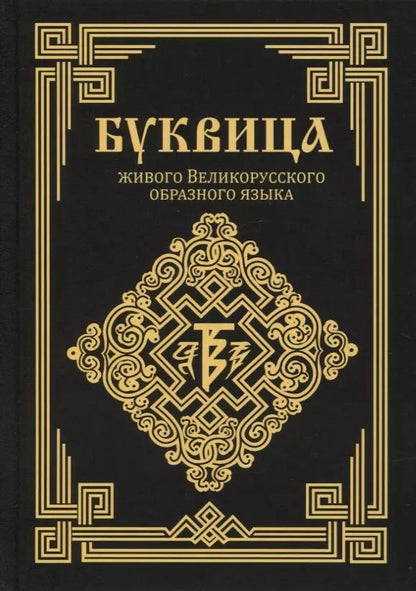 Обложка книги "Ладмиръ: Буквица живого Великорусского образного языка"