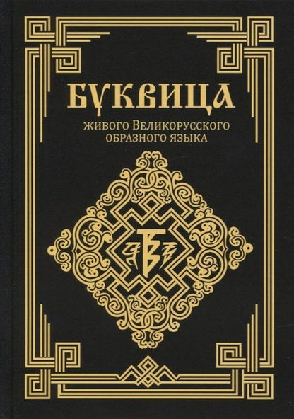 Фотография книги "Ладмиръ: Буквица живого Великорусского образного языка"