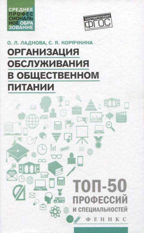 Обложка книги "Ладнова, Корячкина: Организация обслуживания в общественном питании. Учебное пособие. ФГОС"