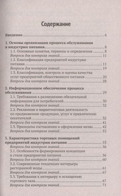 Фотография книги "Ладнова, Корячкина: Организация обслуживания в общественном питании. Учебное пособие. ФГОС"