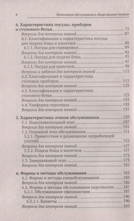 Фотография книги "Ладнова, Корячкина: Организация обслуживания в общественном питании. Учебное пособие. ФГОС"
