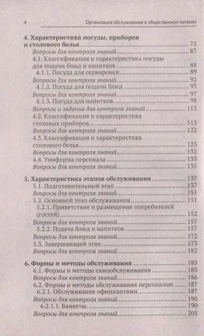 Фотография книги "Ладнова, Корячкина: Организация обслуживания в общественном питании. Учебное пособие. ФГОС"