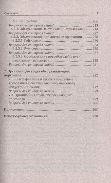 Фотография книги "Ладнова, Корячкина: Организация обслуживания в общественном питании. Учебное пособие. ФГОС"