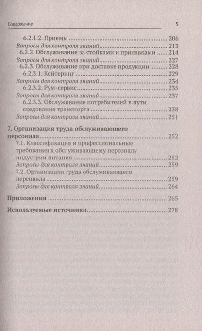 Фотография книги "Ладнова, Корячкина: Организация обслуживания в общественном питании. Учебное пособие. ФГОС"