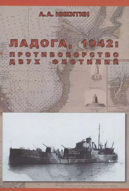 Обложка книги "Ладога, 1942: Противоборство двух флотилий"
