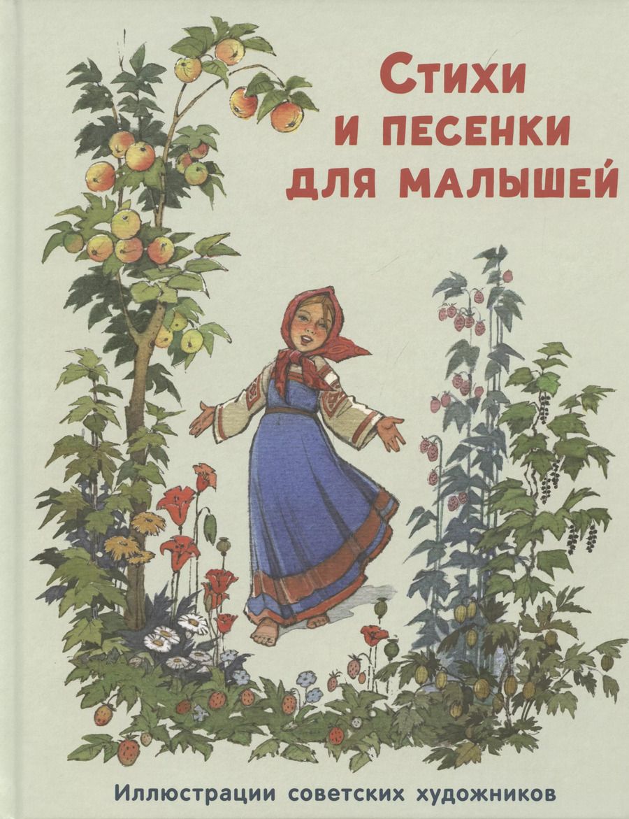 Обложка книги "Ладонщиков, Барто, Мазнин: Стихи и песенки для малышей"