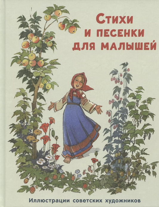 Обложка книги "Ладонщиков, Барто, Мазнин: Стихи и песенки для малышей"