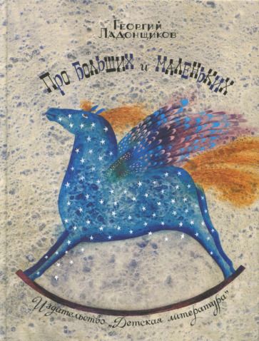 Обложка книги "Ладонщиков: Про больших и маленьких"