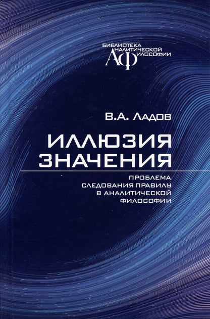 Обложка книги "Ладов: Иллюзия значения. Проблема следования правилу в аналитической философии"