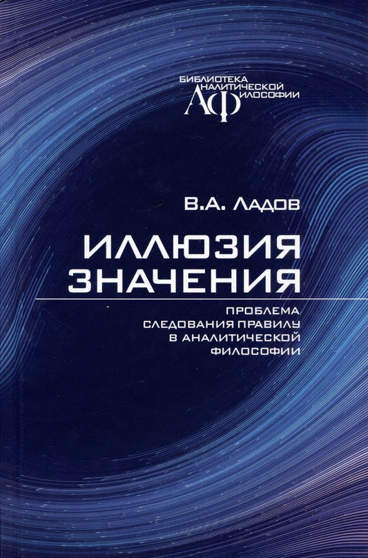 Обложка книги "Ладов: Иллюзия значения. Проблема следования правилу в аналитической философии"