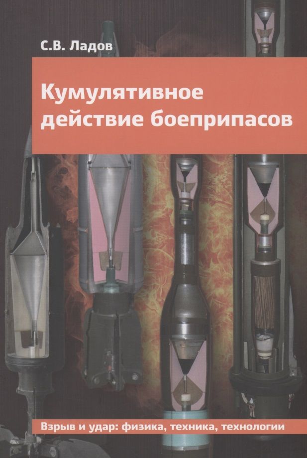 Обложка книги "Ладов: Кумулятивное действие боеприпасов. Учебное пособие"