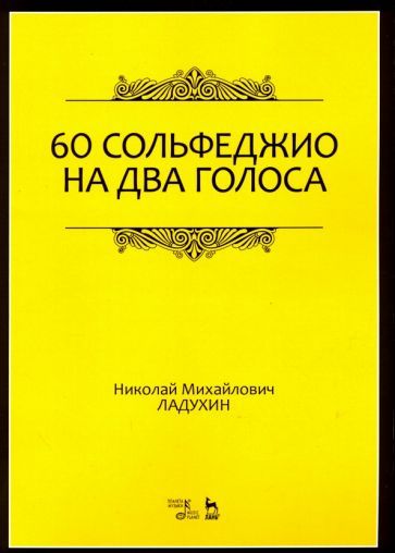 Обложка книги "Ладухин: 60 сольфеджио на два голоса. Учебное пособие"
