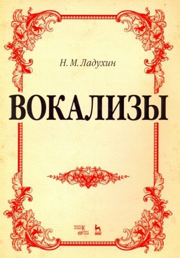 Обложка книги "Ладухин: Вокализы. Ноты"