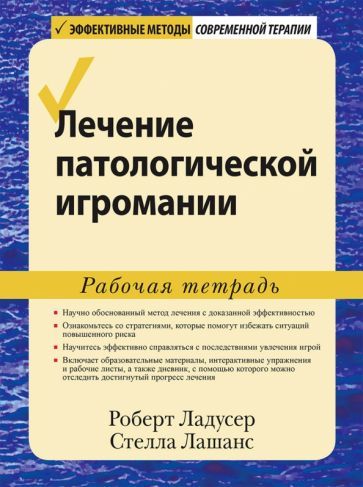 Обложка книги "Ладусер, Лашанс: Лечение патологической игромании. Рабочая тетрадь"