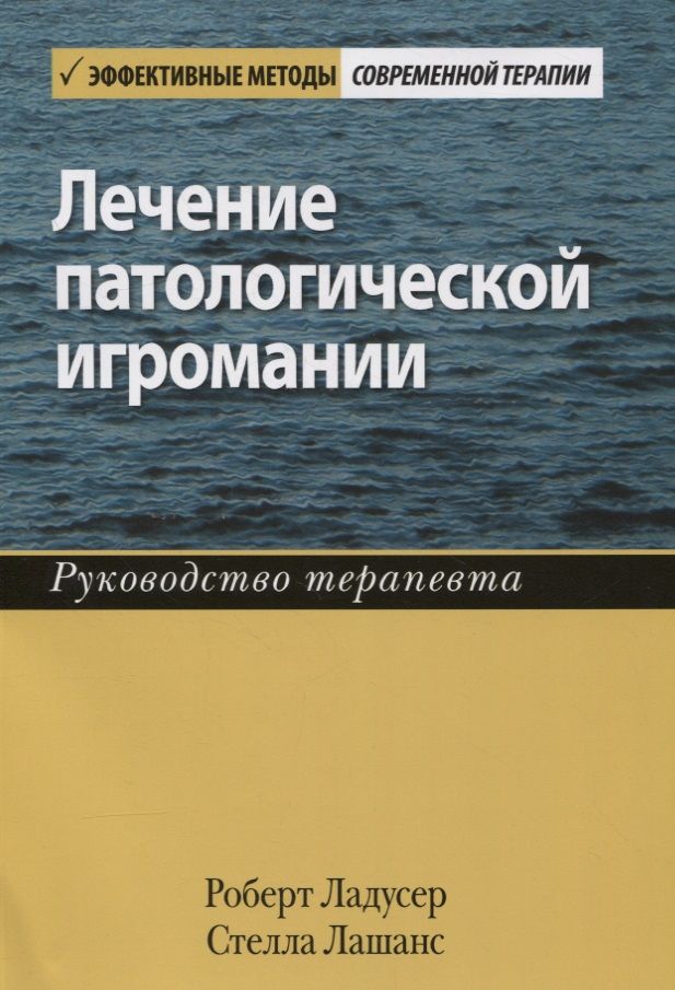 Обложка книги "Ладусер, Лашанс: Лечение патологической игромании. Руководство терапевта"
