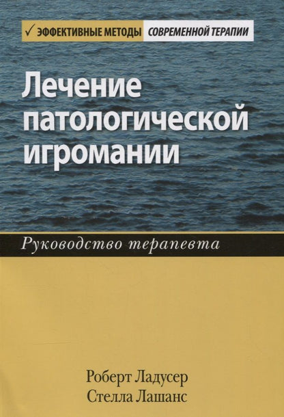 Обложка книги "Ладусер, Лашанс: Лечение патологической игромании. Руководство терапевта"