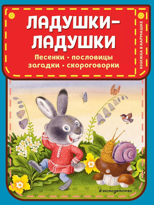 Обложка книги "Ладушки-ладушки. Песенки, пословицы, загадки, скороговорки (ил. И. Красовской)"