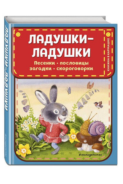 Фотография книги "Ладушки-ладушки. Песенки, пословицы, загадки, скороговорки (ил. И. Красовской)"