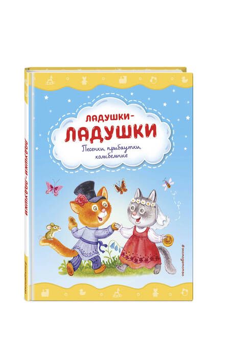 Фотография книги "Ладушки-ладушки. Песенки, прибаутки, колыбельные"