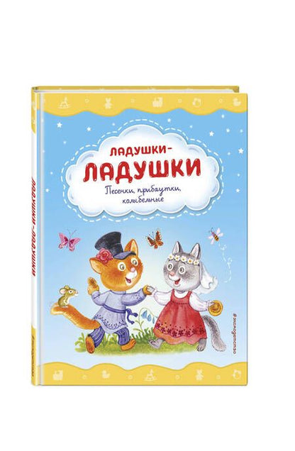 Фотография книги "Ладушки-ладушки. Песенки, прибаутки, колыбельные"