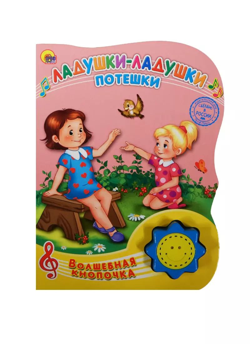 Обложка книги "Ладушки-ладушки. Потешки"