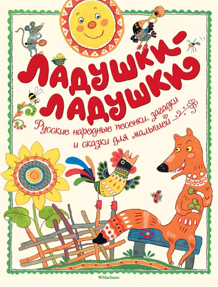 Обложка книги "Ладушки-ладушки"