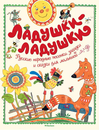 Обложка книги "Ладушки-ладушки"