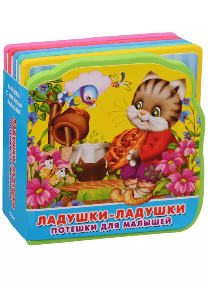 Обложка книги "Ладушки-ладушки: потешки для малышей"