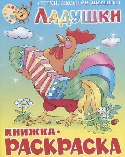 Обложка книги "Ладушки. Книжка-раскраской"