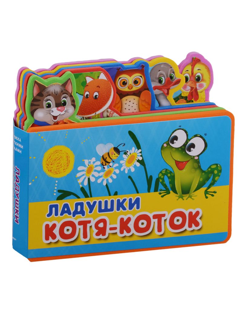 Обложка книги "Ладушки. Котя-Коток"