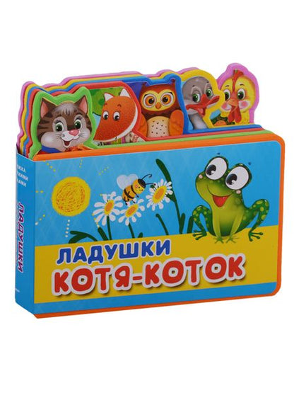 Фотография книги "Ладушки. Котя-Коток"
