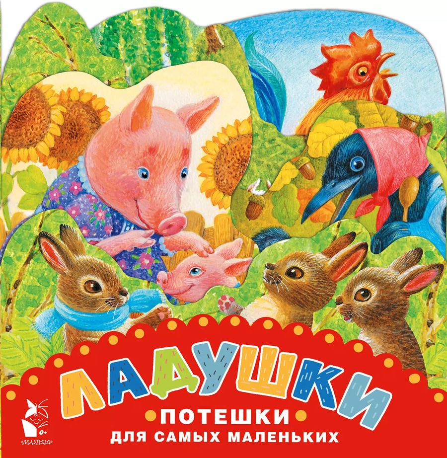 Обложка книги "Ладушки. Потешки для самых маленьких"