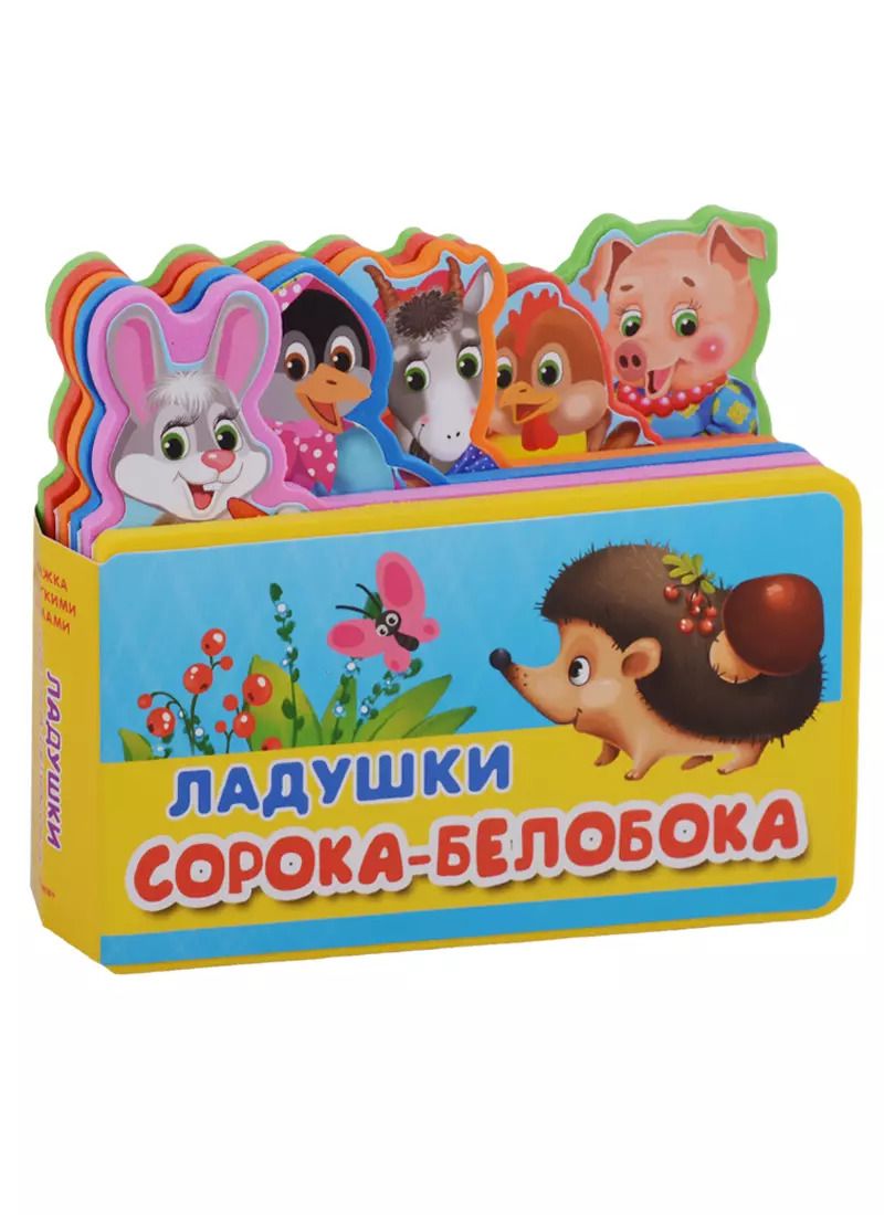 Обложка книги "Ладушки. Сорока-белобока"