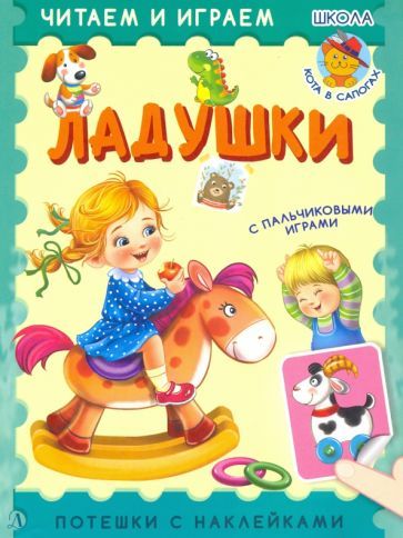 Обложка книги "Ладушки"