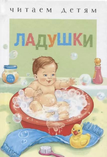 Обложка книги "Ладушки Русские народные песенки и потешки"