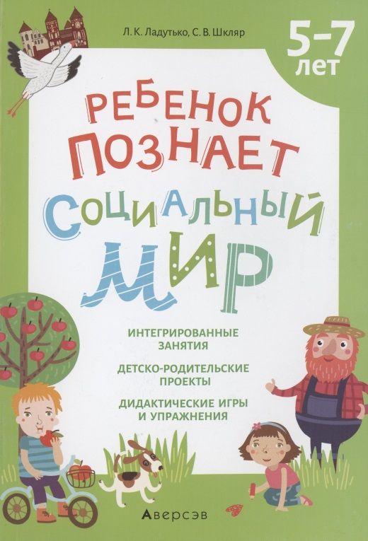 Обложка книги "Ладутько, Шкляр: Ребенок познает социальный мир. 5-7 лет"