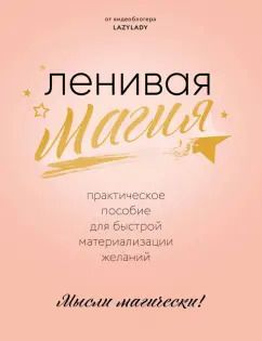 Обложка книги "Lady Lazy: Ленивая магия. Практическое пособие для быстрой материализации желаний"